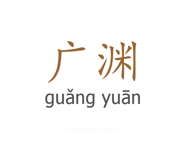 广渊
