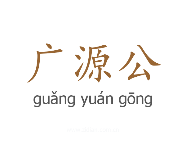 广源公