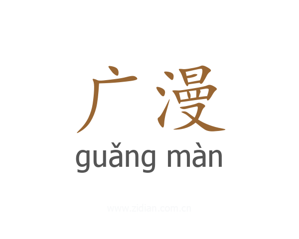 广漫