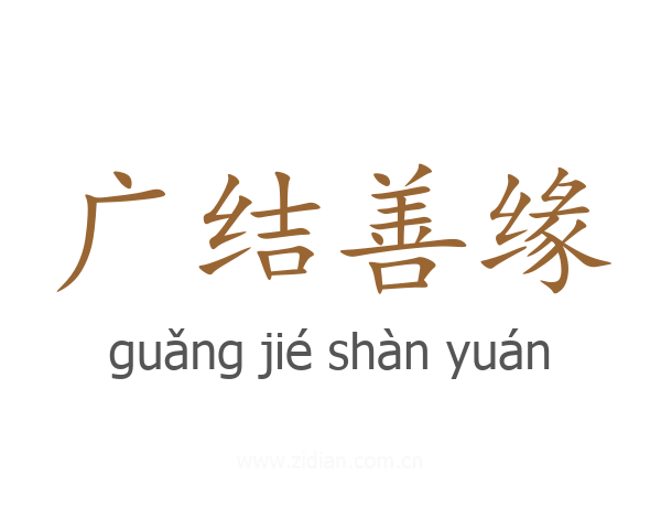 广结善缘