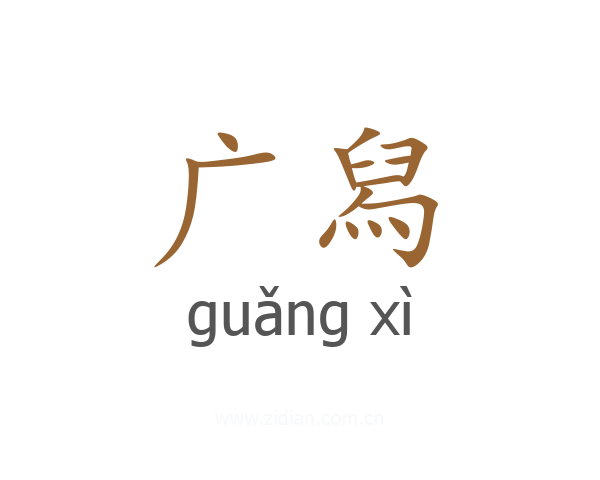 广舄