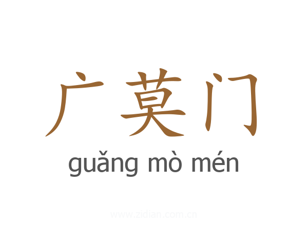 广莫门