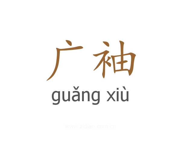 广袖