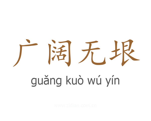 广阔无垠