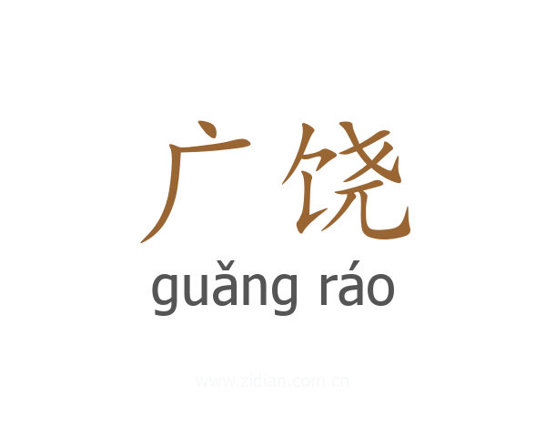 广饶
