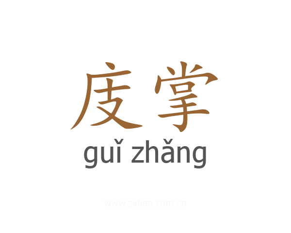 庋掌