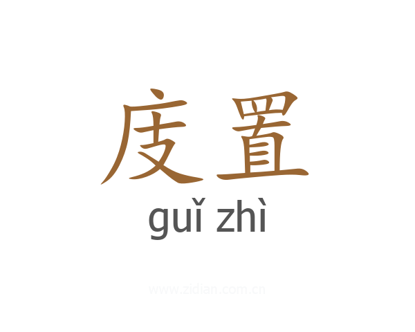 庋置