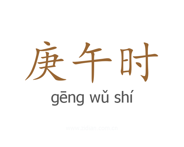 庚午时