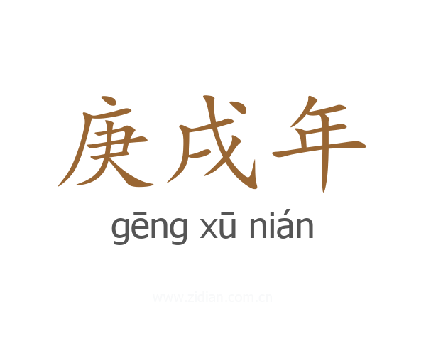 庚戌年