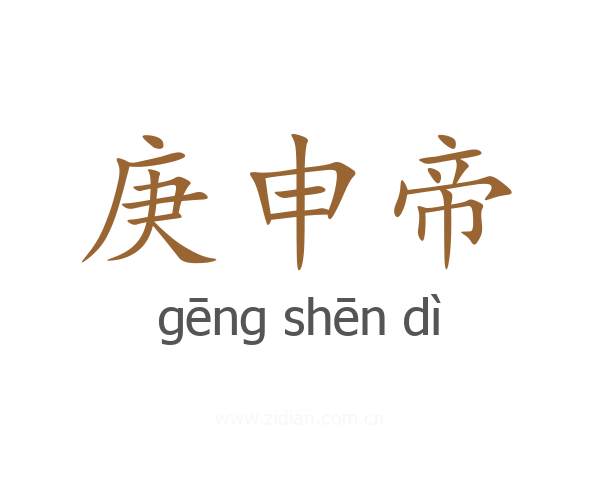 庚申帝
