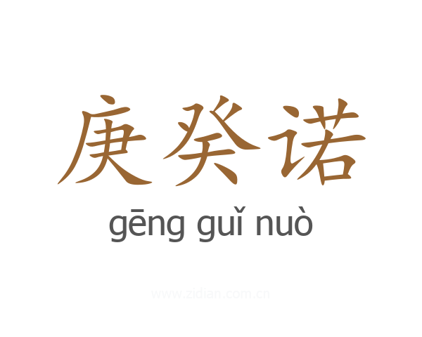 庚癸诺