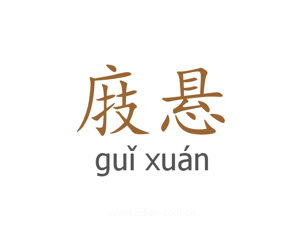 庪悬