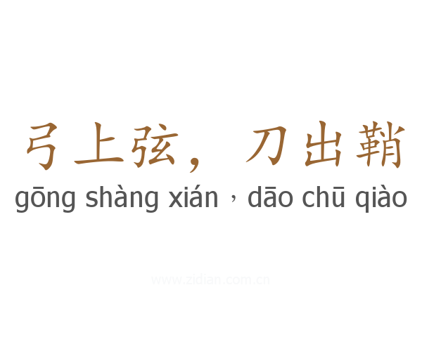 弓上弦，刀出鞘