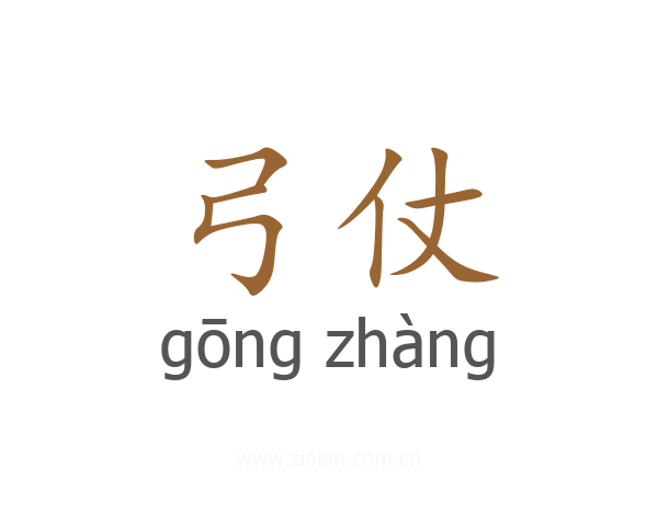 弓仗
