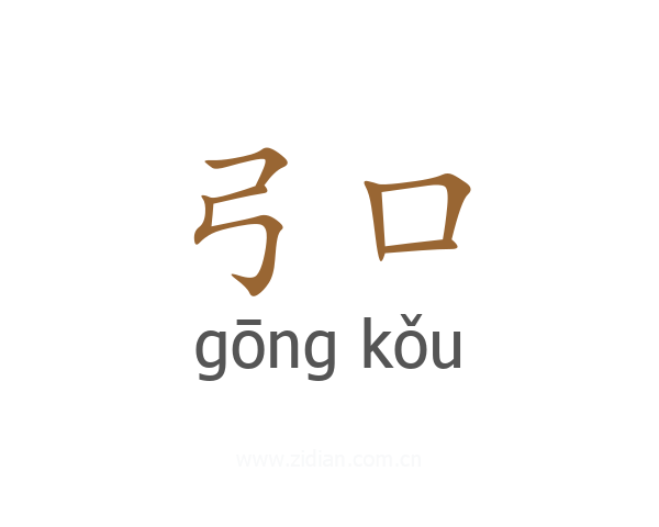 弓口