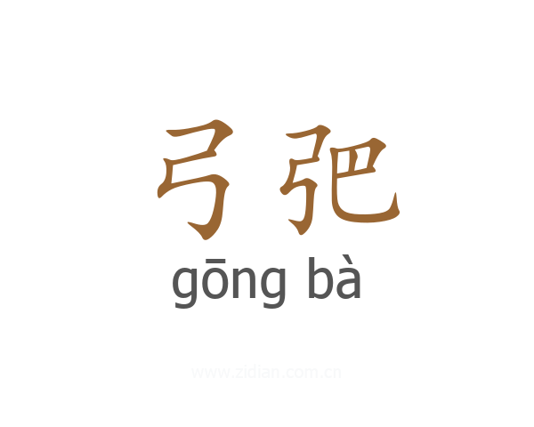 弓弝