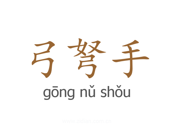 弓弩手