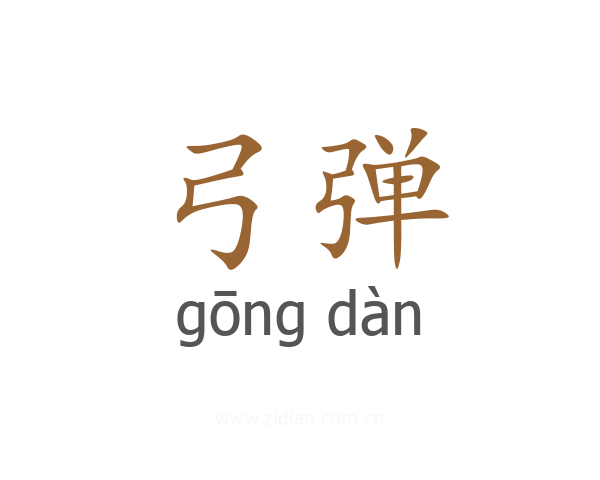 弓弹