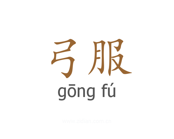 弓服
