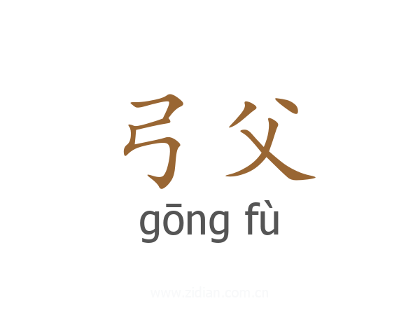弓父