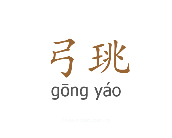 弓珧