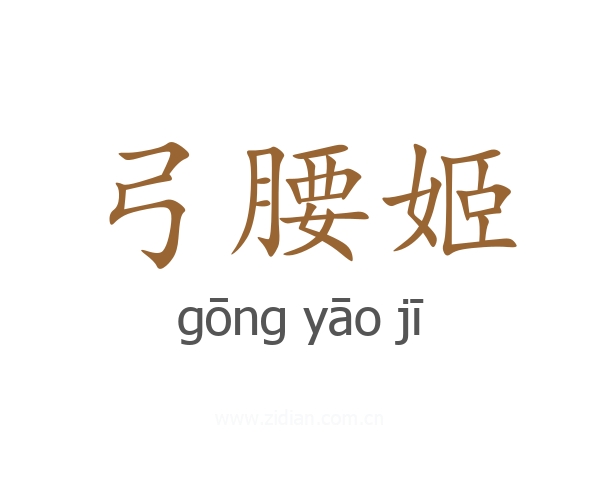 弓腰姬