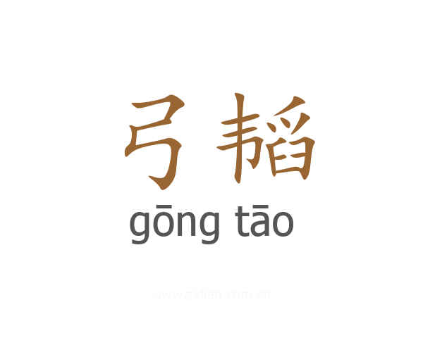 弓韬