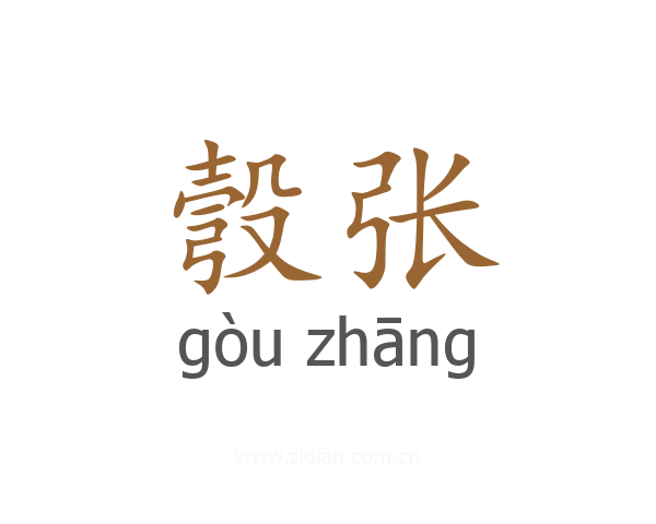 彀张