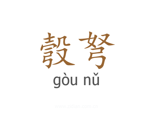 彀弩