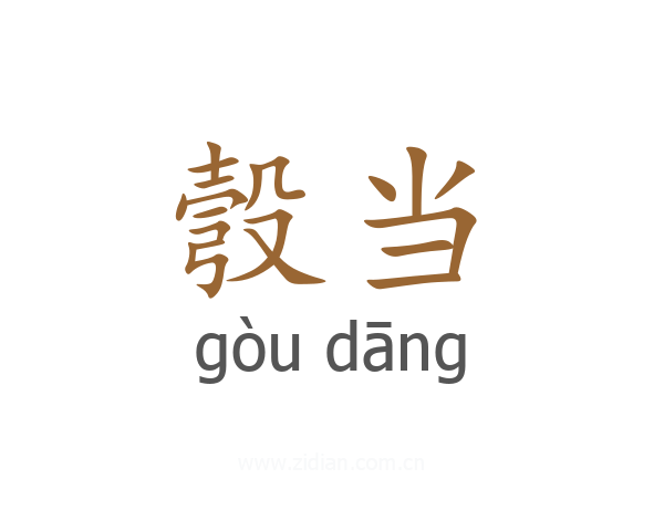 彀当