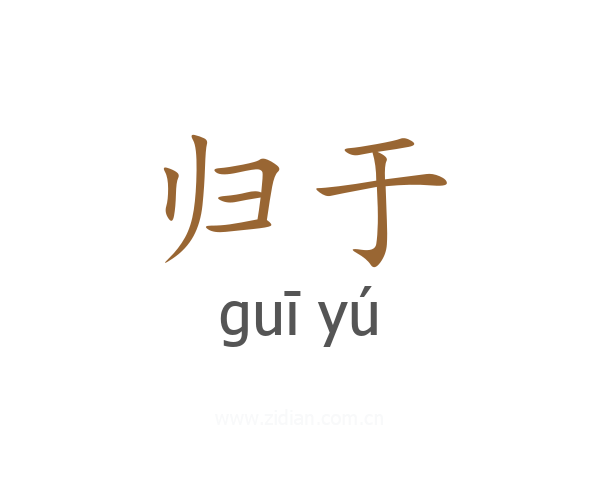 归于