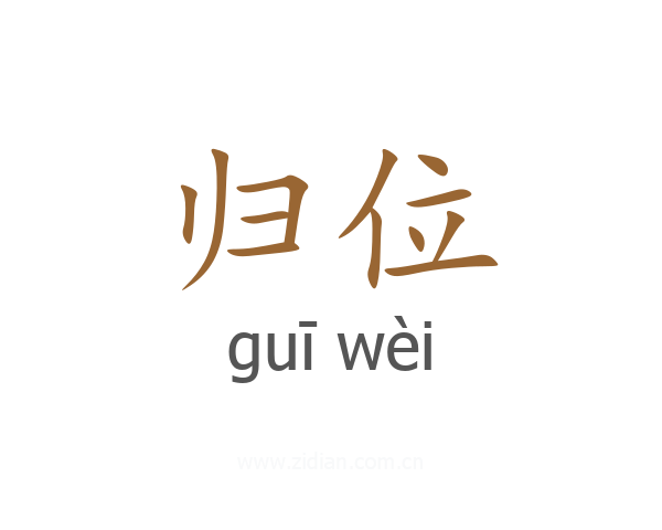 归位