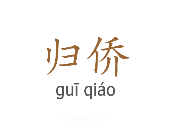 归侨