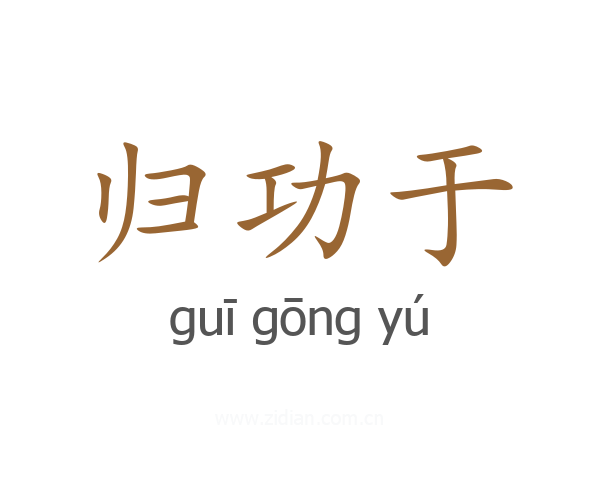 归功于