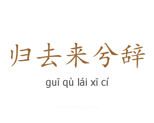 归去来兮辞