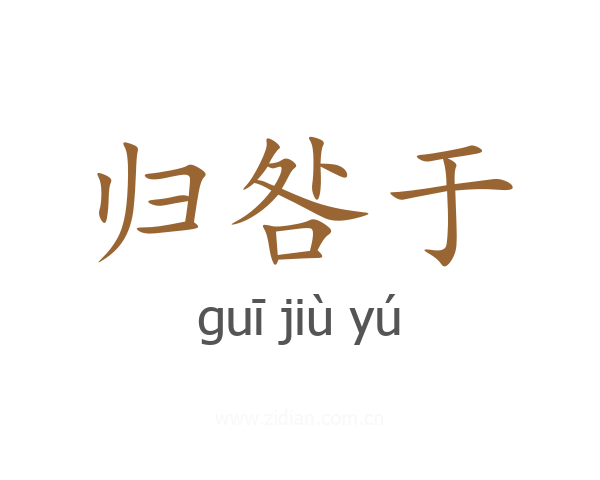 归咎于