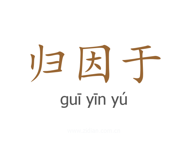归因于