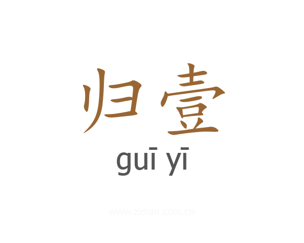 归壹