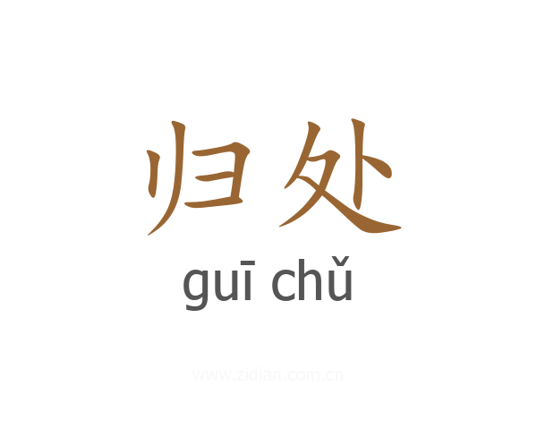 归处