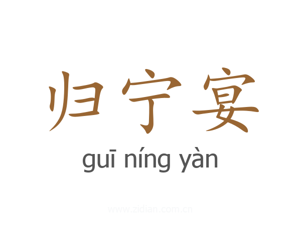 归宁宴