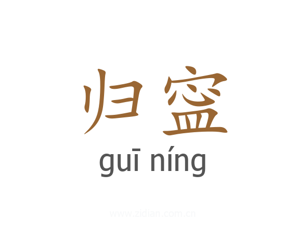 归寍