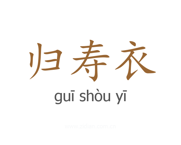 归寿衣