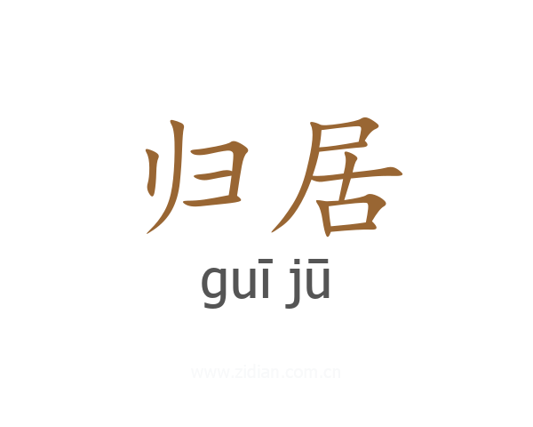 归居