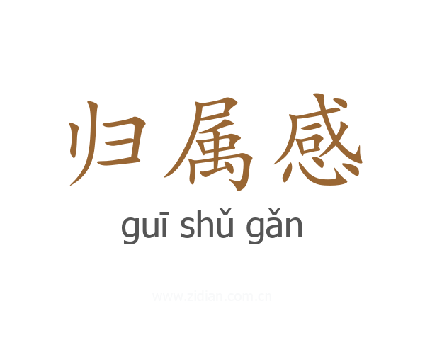 归属感