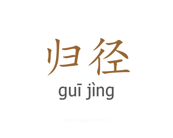 归径