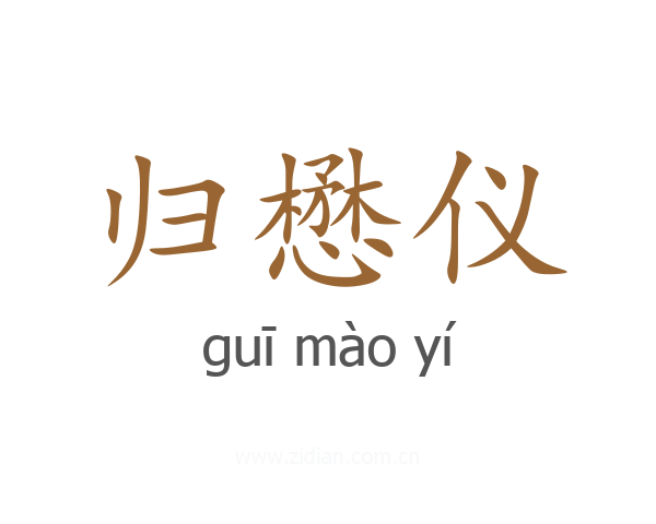 归懋仪