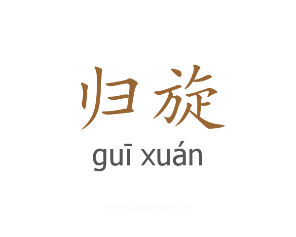 归旋