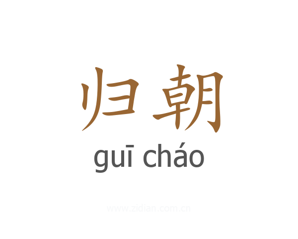 归朝
