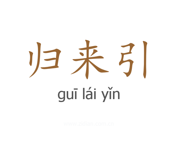 归来引