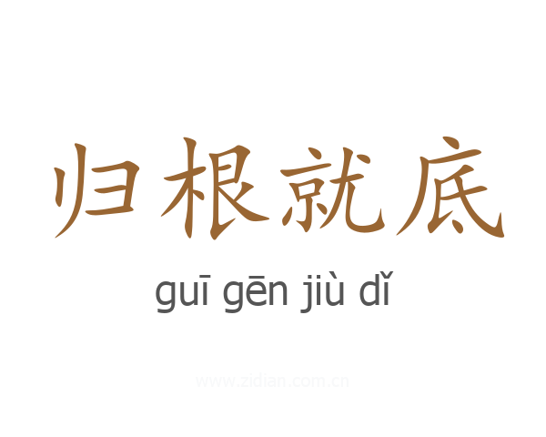 归根就底
